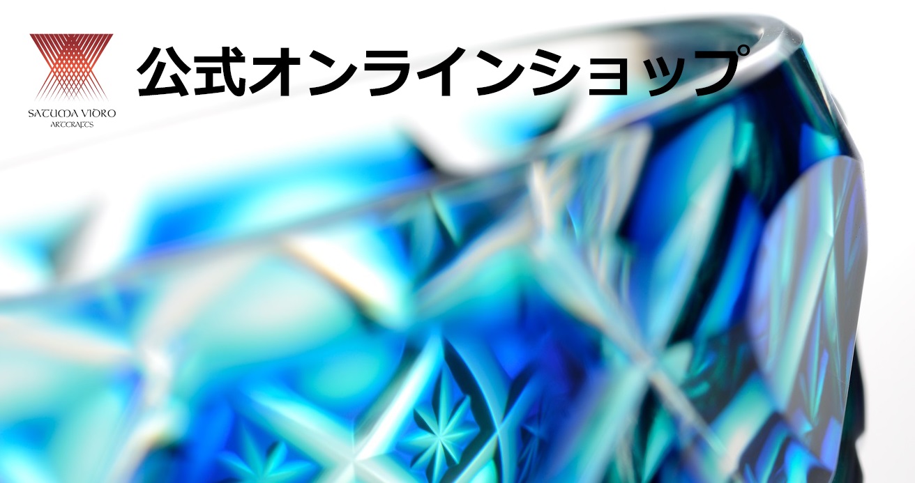 薩摩切子を忠実な復元で提供する薩摩びーどろ工芸株式会社